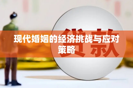 孟津现代婚姻的经济挑战与应对策略