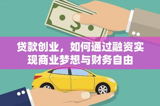 孟津贷款创业，如何通过融资实现商业梦想与财务自由