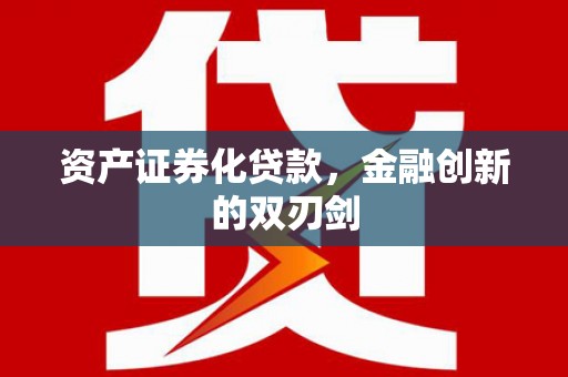 孟津资产证券化贷款，金融创新的双刃剑