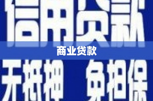 孟津商业贷款