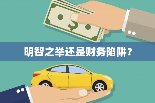 孟津明智之举还是财务陷阱？