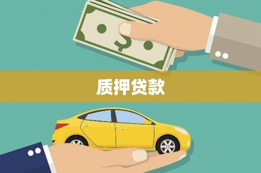孟津质押贷款