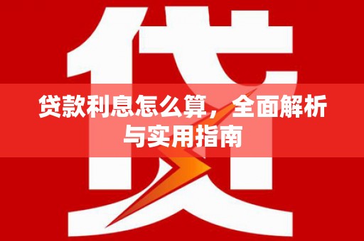 孟津贷款利息怎么算，全面解析与实用指南