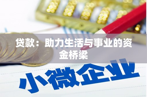 孟津贷款：助力生活与事业的资金桥梁