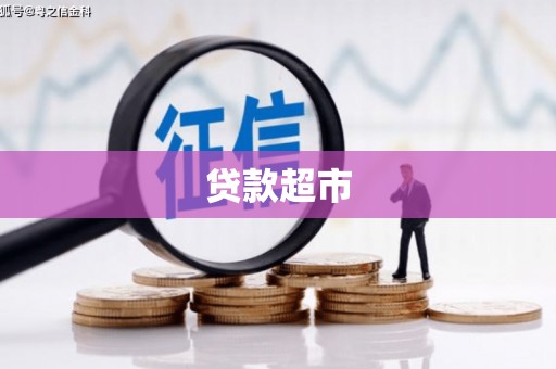 孟津贷款超市