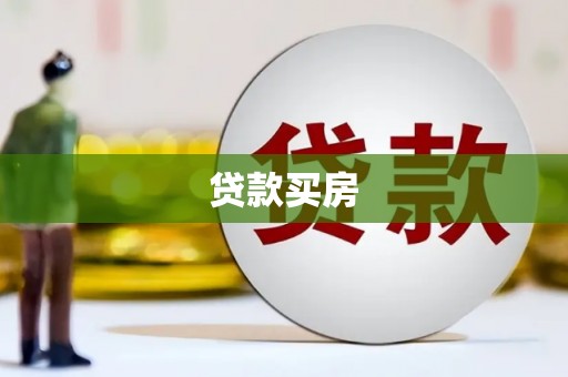 孟津贷款买房