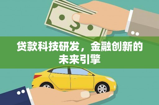 孟津贷款科技研发，金融创新的未来引擎