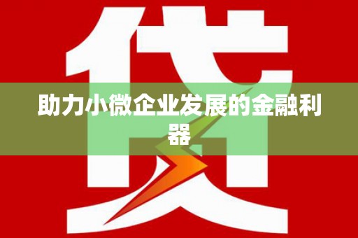 孟津助力小微企业发展的金融利器