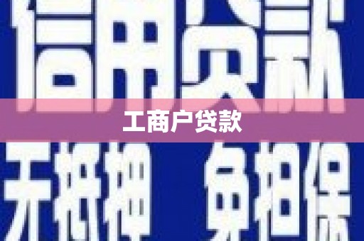 孟津工商户贷款