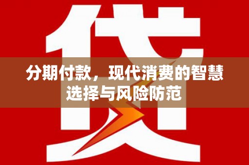孟津分期付款，现代消费的智慧选择与风险防范