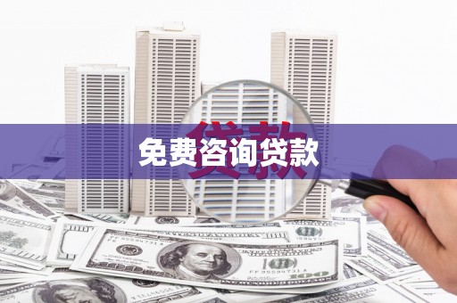 孟津免费咨询贷款