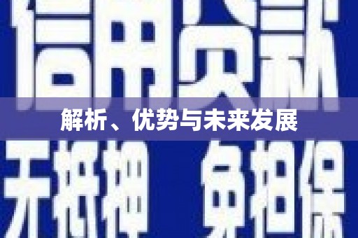 孟津解析、优势与未来发展