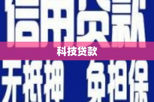 孟津科技贷款