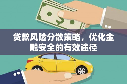 孟津贷款风险分散策略，优化金融安全的有效途径