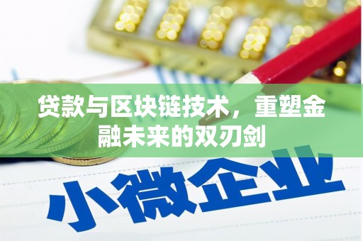 孟津贷款与区块链技术，重塑金融未来的双刃剑