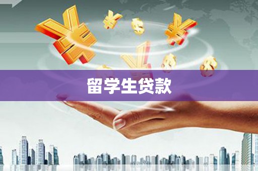 孟津留学生贷款