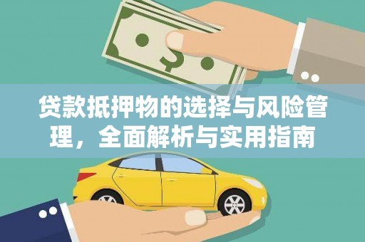 孟津贷款抵押物的选择与风险管理，全面解析与实用指南