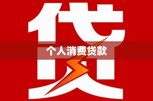 孟津个人消费贷款