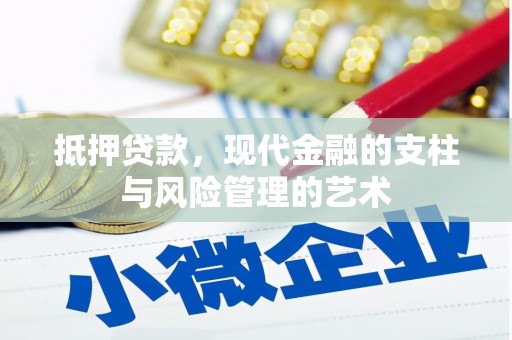 孟津抵押贷款，现代金融的支柱与风险管理的艺术