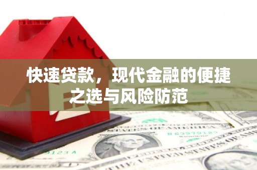 孟津快速贷款，现代金融的便捷之选与风险防范