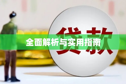 孟津全面解析与实用指南