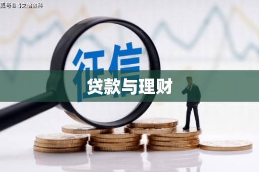 孟津贷款与理财