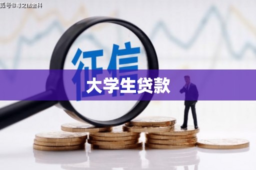 孟津大学生贷款