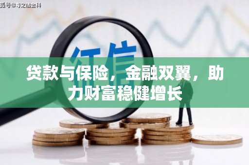 孟津贷款与保险，金融双翼，助力财富稳健增长