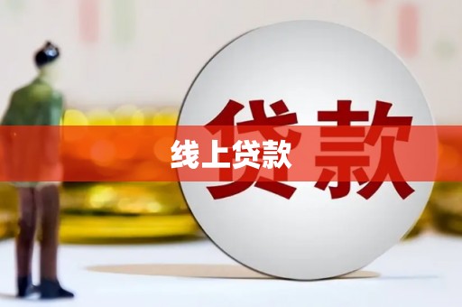 孟津线上贷款