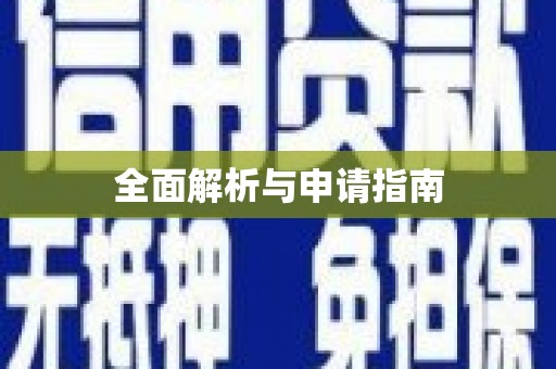 孟津全面解析与申请指南