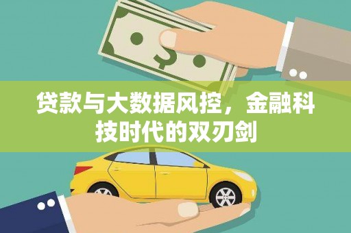 孟津贷款与大数据风控，金融科技时代的双刃剑