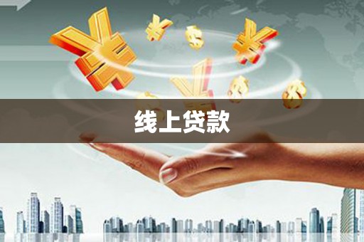 孟津线上贷款