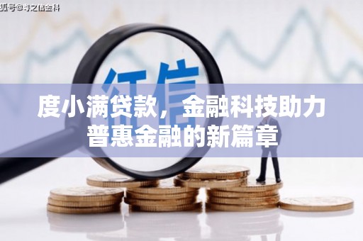孟津度小满贷款，金融科技助力普惠金融的新篇章