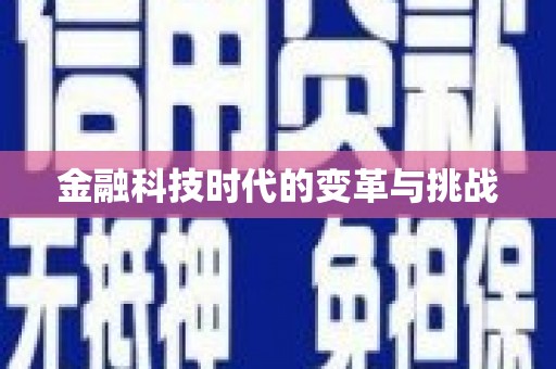 孟津金融科技时代的变革与挑战