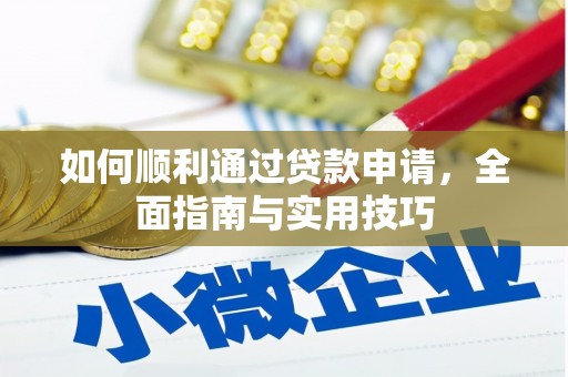 孟津如何顺利通过贷款申请，全面指南与实用技巧
