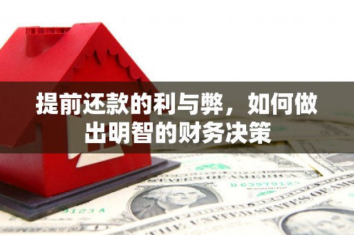 孟津提前还款的利与弊，如何做出明智的财务决策