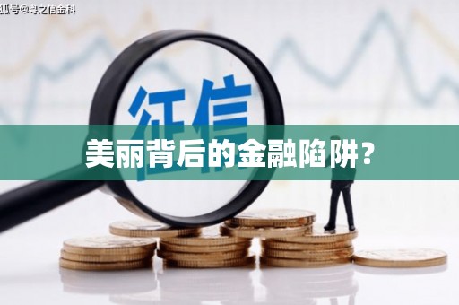 孟津美丽背后的金融陷阱？