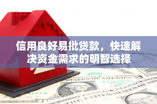 孟津信用良好易批贷款，快速解决资金需求的明智选择