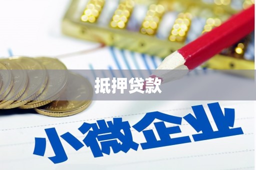 孟津抵押贷款