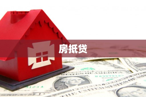孟津房抵贷