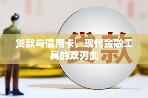 孟津贷款与信用卡，现代金融工具的双刃剑