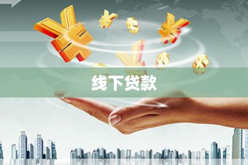孟津线下贷款