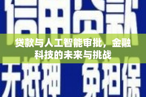 孟津贷款与人工智能审批，金融科技的未来与挑战