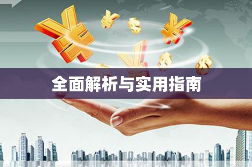 孟津全面解析与实用指南
