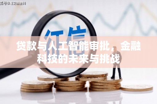 孟津贷款与人工智能审批，金融科技的未来与挑战