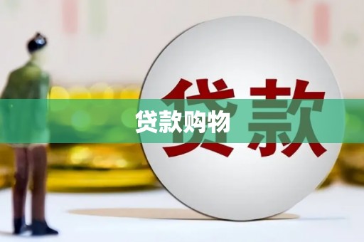 孟津贷款购物