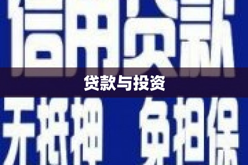 孟津贷款与投资