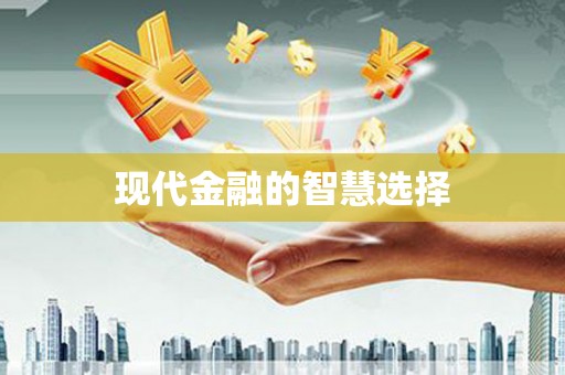 孟津现代金融的智慧选择