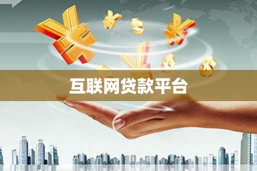 孟津互联网贷款平台