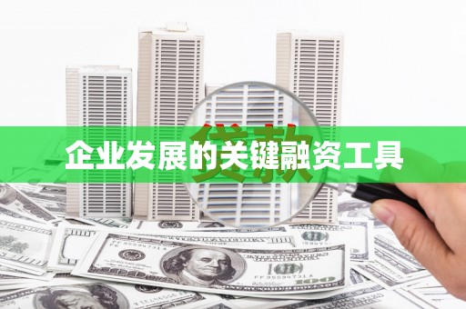 孟津企业发展的关键融资工具